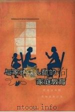 与家长谈儿童的家庭教育（1957 PDF版）