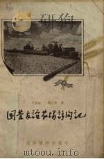 国营友谊农场访问记（1956 PDF版）