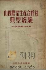 山西农业生产合作社典型经验（1955 PDF版）