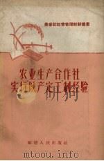 农业生产合作社实行“以产定工”制经验（1958 PDF版）