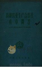 高级农业生产合作社社章问答（1956 PDF版）