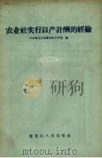 农业社实行以产计酬的经验（1958 PDF版）