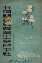 五洞闸高级农业生产合作社（1954 PDF版）