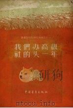 我们办高级社的头一年（1956 PDF版）