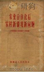 农业合作化后农村新情况新问题 1956 PDF电子版封面 T4093·55 中共黑龙江省委农村工作部编
