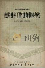 改进财务工作，贯彻勤俭办社（1958 PDF版）