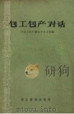 包工包产对话（1957 PDF版）
