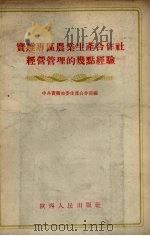 宝鸡专区农业生产合作社经营管理的几点经验（1955 PDF版）