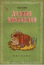 星火集体农庄给湖南农民的几封信（1955 PDF版）
