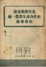 捷克斯洛伐克统一农业生产合作社标准章程（1955 PDF版）