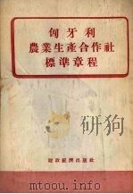 匈牙利农业生产合作社标准章程（1955 PDF版）