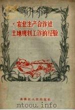 农业生产合作社土地规划工作的经验（1956 PDF版）