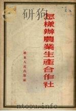 怎样办农业生产合作社（1954 PDF版）