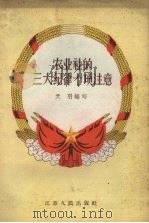 农业社的三大纪律十项注意 1957 PDF电子版封面 T3100·115 天羽编著