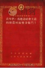 青年们，为建设社会主义的新农村而努力奋斗!（1956 PDF版）