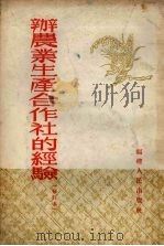 办农业生产合作社的经验（1954 PDF版）