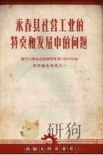 永春县社营工业的特点和发展中的问题（1958 PDF版）