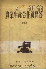 农业生产合作社问答  修订本（1954 PDF版）