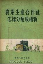 农业生产合作社怎样分配收获物（1954 PDF版）