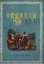 中农宋楚凡入社 1955 PDF电子版封面