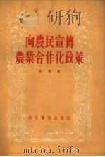 向农民宣传农业合作化阶级政策（1955 PDF版）