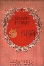 农业生产合作社怎样订增产计划（1956 PDF版）