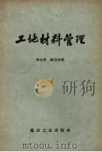 工地材料管理 1958 PDF电子版封面 T17035·16 李生荣,廖宗珩著