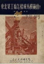 东北某工厂怎样成为模范的? 1951 PDF电子版封面 林里,商恺撰