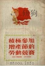 积极参加增产节约劳动竞赛（1954 PDF版）