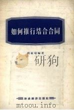 如何推行结合合同（1956 PDF版）