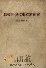 怎样开展技术革新运动（1954 PDF版）