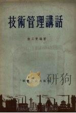 技术管理讲话（1955 PDF版）