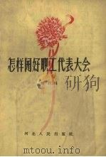怎样开好职工代表大会（1958 PDF版）