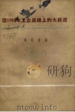 谈1959年工业战线上的大跃进（1959 PDF版）