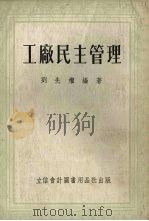 工厂民主管理（1954 PDF版）