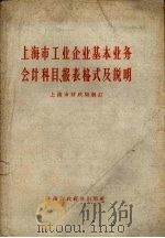 上海市工业企业基本业务会计科目、报表格式及说明   1958  PDF电子版封面    上海市财政局制订 