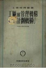 工厂的管理机构与计划机构（1952 PDF版）