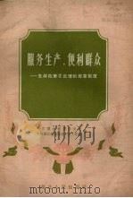 服务生产，便利群众  怎样改革不合理的规章制度（1958 PDF版）