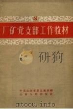 厂矿党支部工作教材（1957 PDF版）