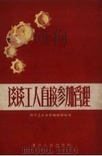 谈谈工人直接参加管理 1958 PDF电子版封面 T3114·48 四川工人日报编辑部编著