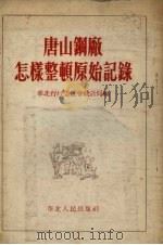 唐山钢厂怎样整顿原始记录 1953 PDF电子版封面 华北行政委员会统计局编