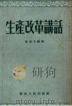 生产改革讲话（1953 PDF版）