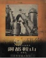 钢都鞍山（1954 PDF版）
