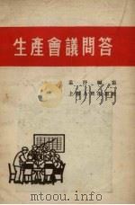 生产会议问答（1955 PDF版）