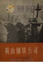 鞍山钢铁公司 1957 PDF电子版封面 T8028·1231 安靖编