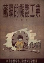 苏联的机器工业（1954 PDF版）