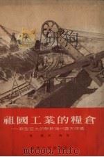 祖国工业的粮食  新型巨大的阜新海州露天煤矿（1956 PDF版）