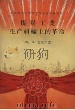 煤炭工业生产组织上的革命  “四、八”交叉作业（1959 PDF版）
