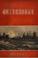 祖国工业建设的新气象（1954 PDF版）