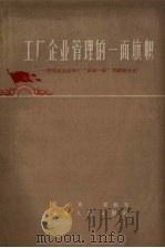工厂企业管理的一面旗帜  济南成记面粉厂“两参一改”的经验介绍（1958 PDF版）
